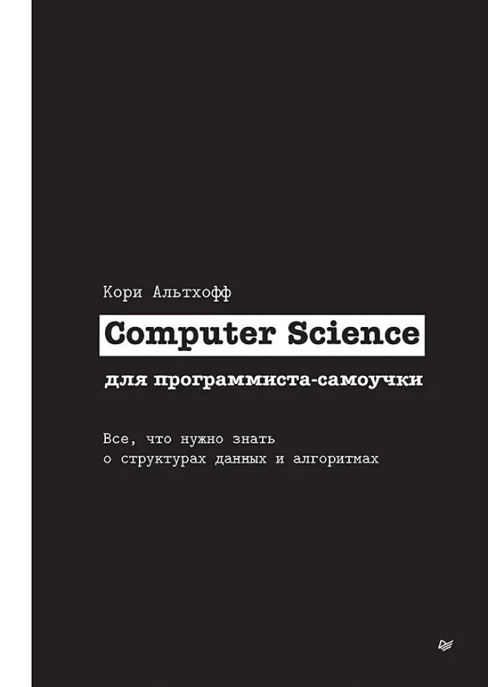 Datorzinātne pašmācības programmētājam. Viss, kas jāzina par datu struktūrām un algoritmiem