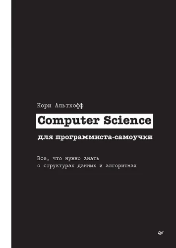 Datorzinātne pašmācības programmētājam. Viss, kas jāzina par datu struktūrām un algoritmiem