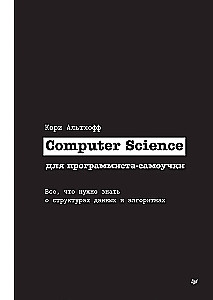 Datorzinātne pašmācības programmētājam. Viss, kas jāzina par datu struktūrām un algoritmiem
