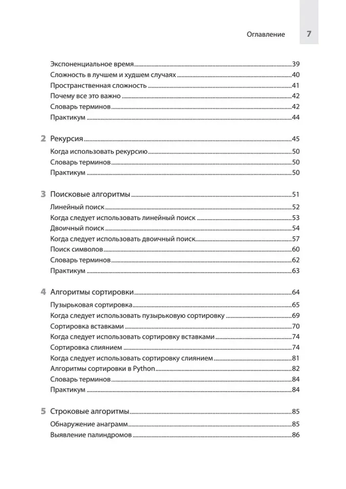 Datorzinātne pašmācības programmētājam. Viss, kas jāzina par datu struktūrām un algoritmiem