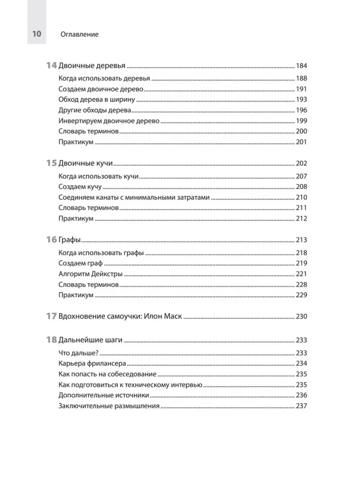 Datorzinātne pašmācības programmētājam. Viss, kas jāzina par datu struktūrām un algoritmiem
