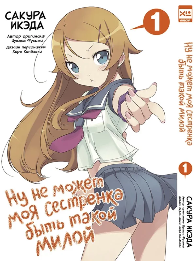 Ну не может моя сестрёнка быть такой милой. Том 1