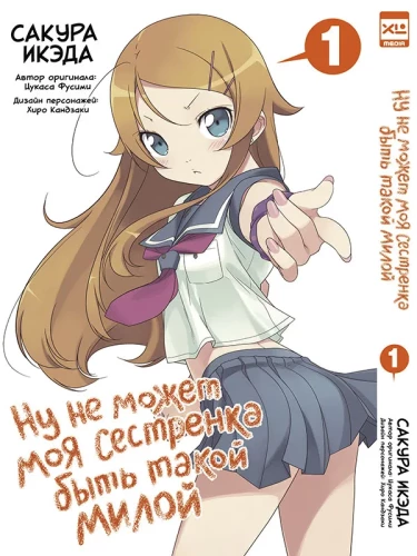 Ну не может моя сестрёнка быть такой милой. Том 1
