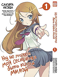 Ну не может моя сестрёнка быть такой милой. Том 1