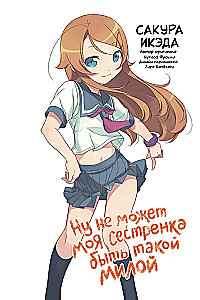 Ну не может моя сестрёнка быть такой милой. Том 1
