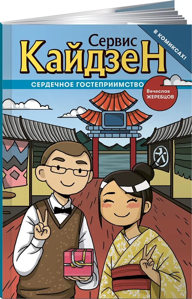 Кайдзен. Сердечное гостеприимство