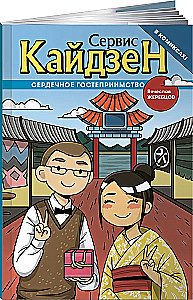 Кайдзен. Сердечное гостеприимство