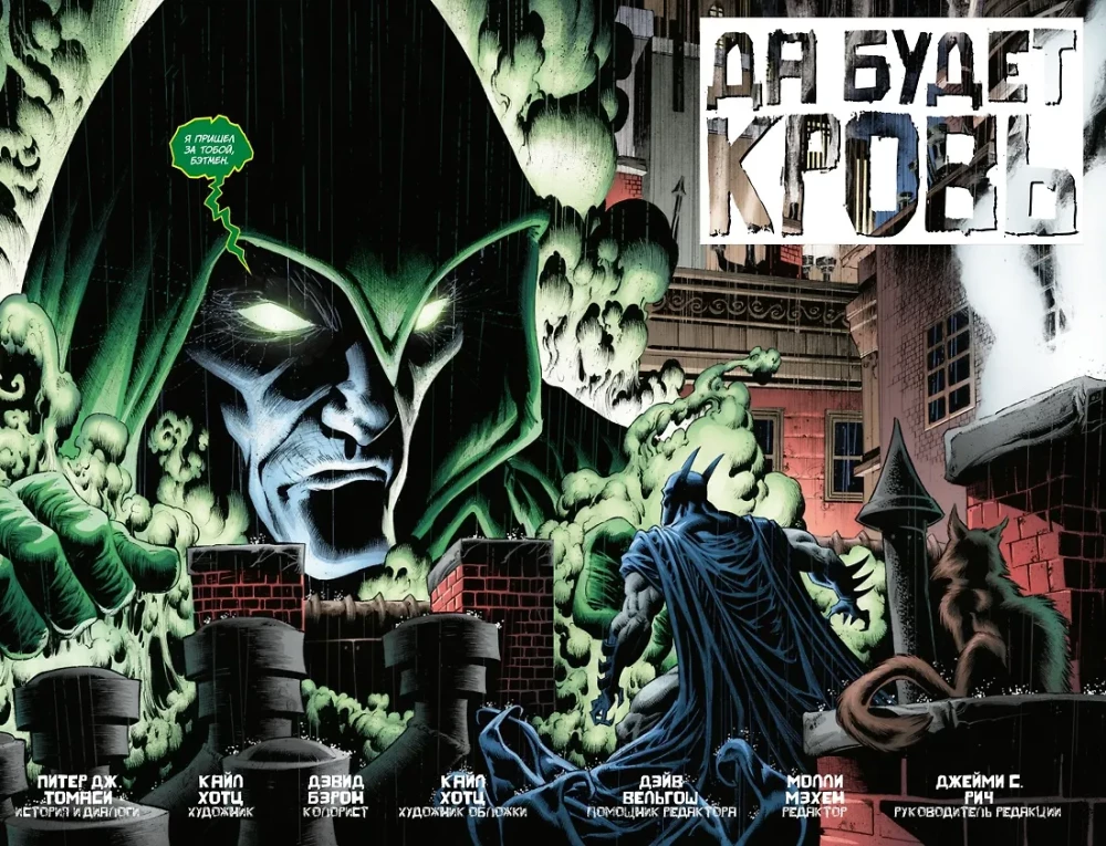 Bētmens. Detektīvu komiks. Lai būtu asinis