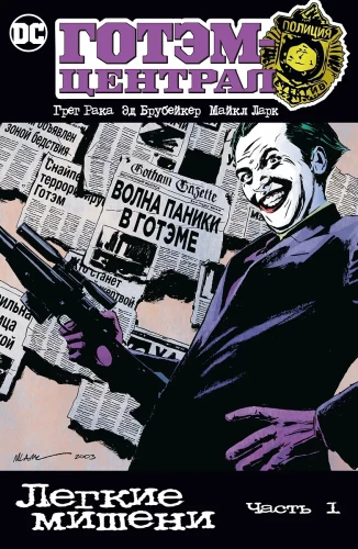 Gotham-Central. Vieglas mērķi. 1. daļa
