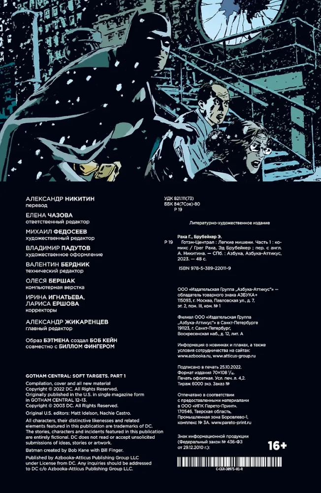 Готэм-Централ. Лёгкие мишени. Часть 1