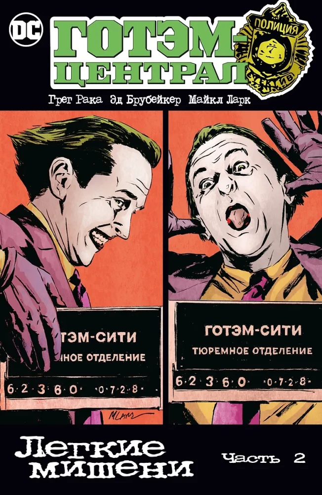 Gotham-Central. Vieglas mērķi. 2. daļa