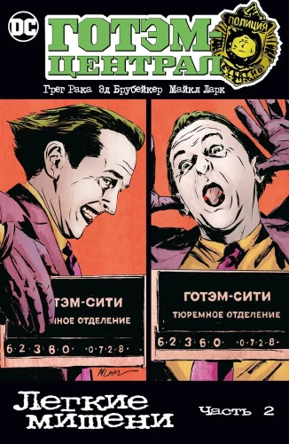 Gotham-Central. Vieglas mērķi. 2. daļa