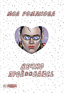 Вечно проё**ваюсь