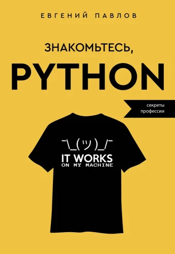 Iepazīstieties, Python. Profesijas noslēpumi