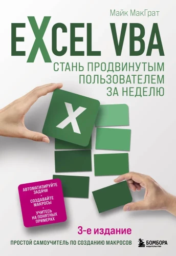 Excel VBA. Kļūsti par progresīvu lietotāju nedēļas laikā