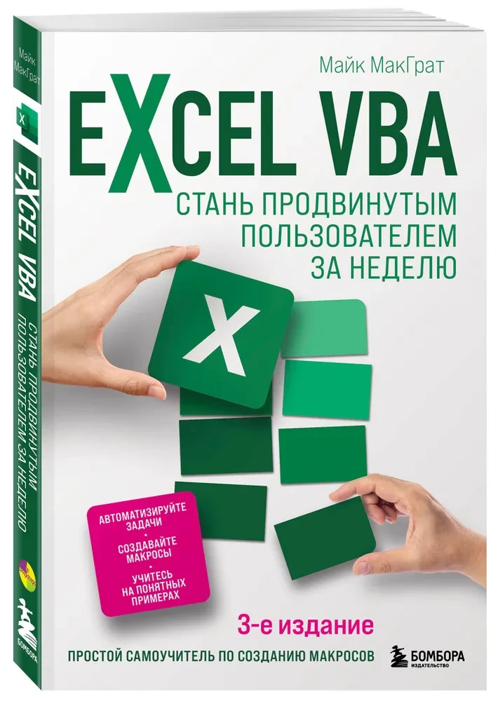 Excel VBA. Kļūsti par progresīvu lietotāju nedēļas laikā