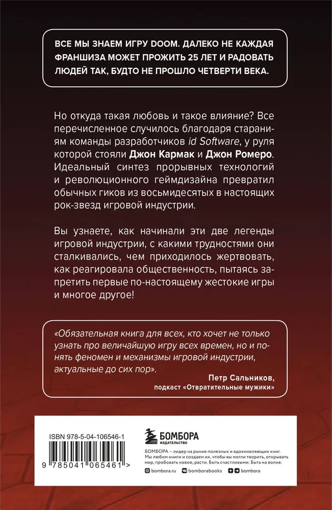 Повелители DOOM. Как два парня создали культовый шутер и раскачали индустрию видеоигр