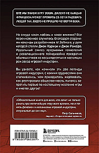 Повелители DOOM. Как два парня создали культовый шутер и раскачали индустрию видеоигр
