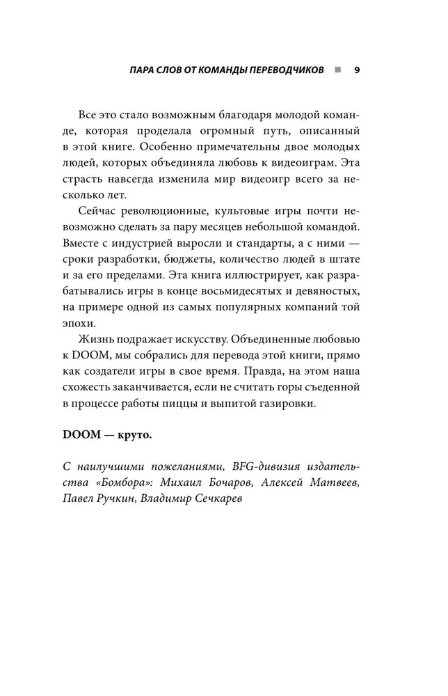 Повелители DOOM. Как два парня создали культовый шутер и раскачали индустрию видеоигр