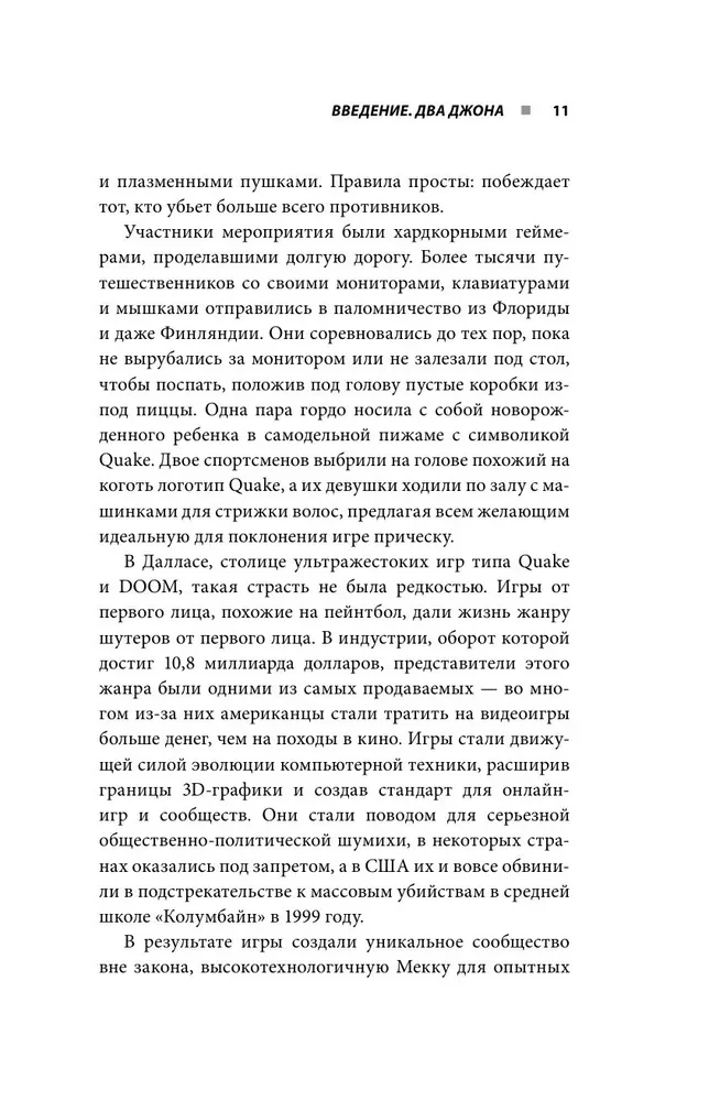 Повелители DOOM. Как два парня создали культовый шутер и раскачали индустрию видеоигр