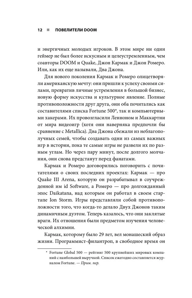 Повелители DOOM. Как два парня создали культовый шутер и раскачали индустрию видеоигр