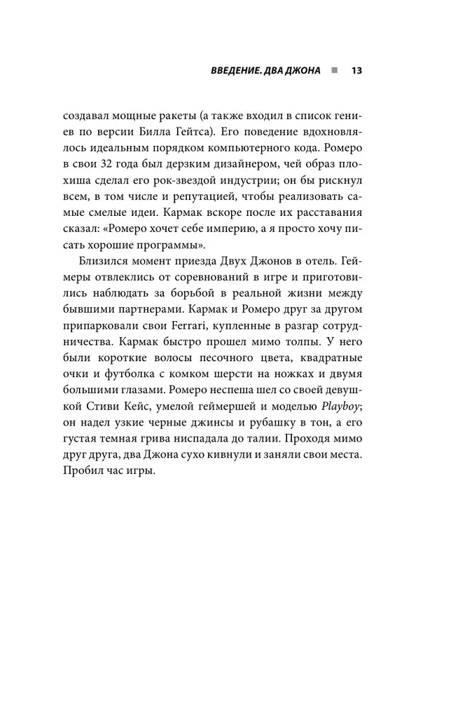 Повелители DOOM. Как два парня создали культовый шутер и раскачали индустрию видеоигр