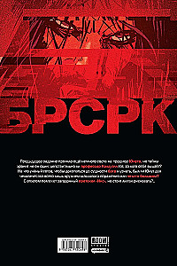 БРСРК Киану Ривза. Том 7