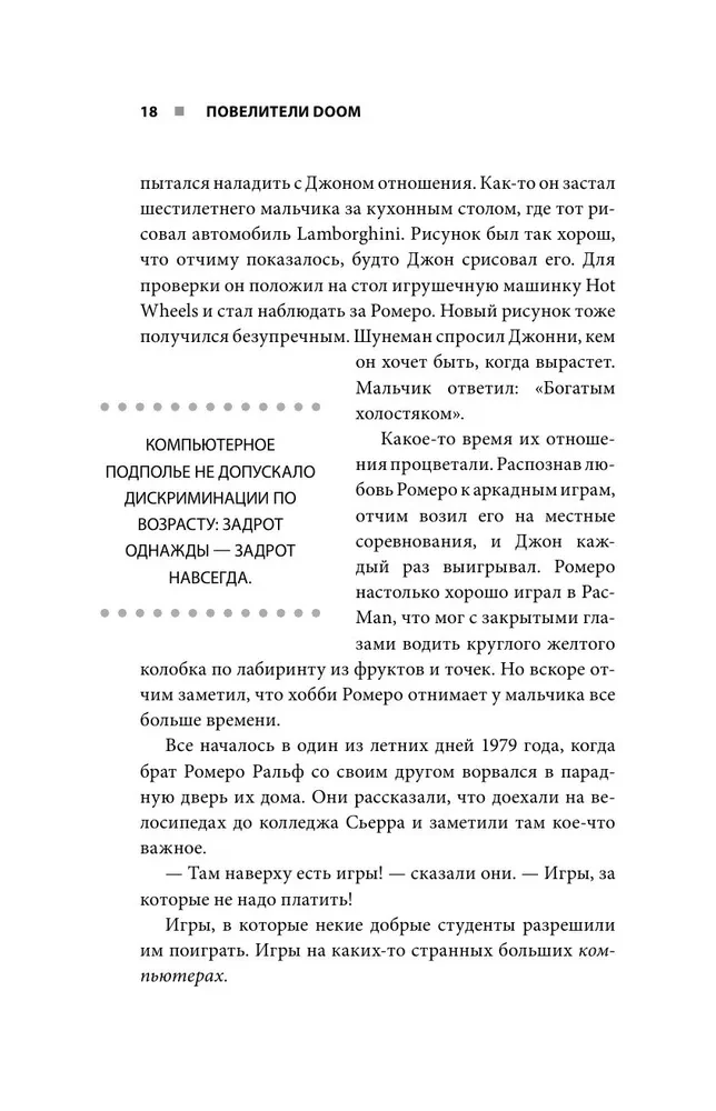 Повелители DOOM. Как два парня создали культовый шутер и раскачали индустрию видеоигр