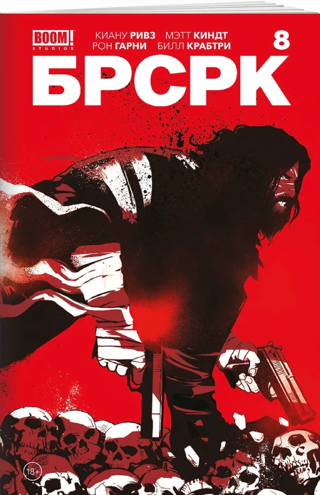 БРСРК Киану Ривза. Том 8