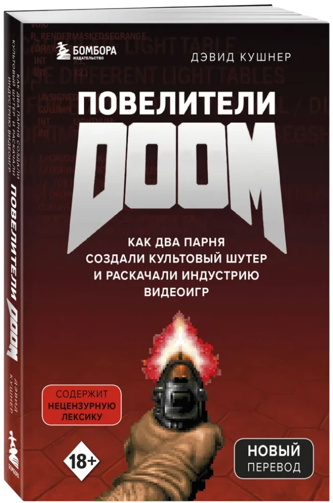 Повелители DOOM. Как два парня создали культовый шутер и раскачали индустрию видеоигр