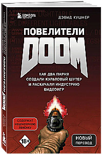 Повелители DOOM. Как два парня создали культовый шутер и раскачали индустрию видеоигр