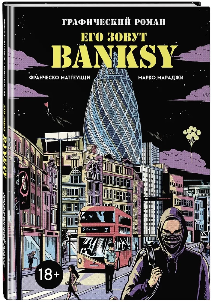 Его зовут Banksy. Графический роман