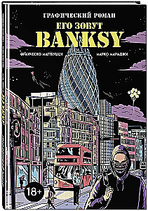 Его зовут Banksy. Графический роман