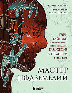 Мастер Подземелий. Гэри Гайгэкс и вдохновляющая история создания Dungeons & Dragons в комиксах
