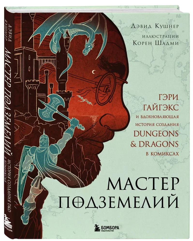 Мастер Подземелий. Гэри Гайгэкс и вдохновляющая история создания Dungeons & Dragons в комиксах