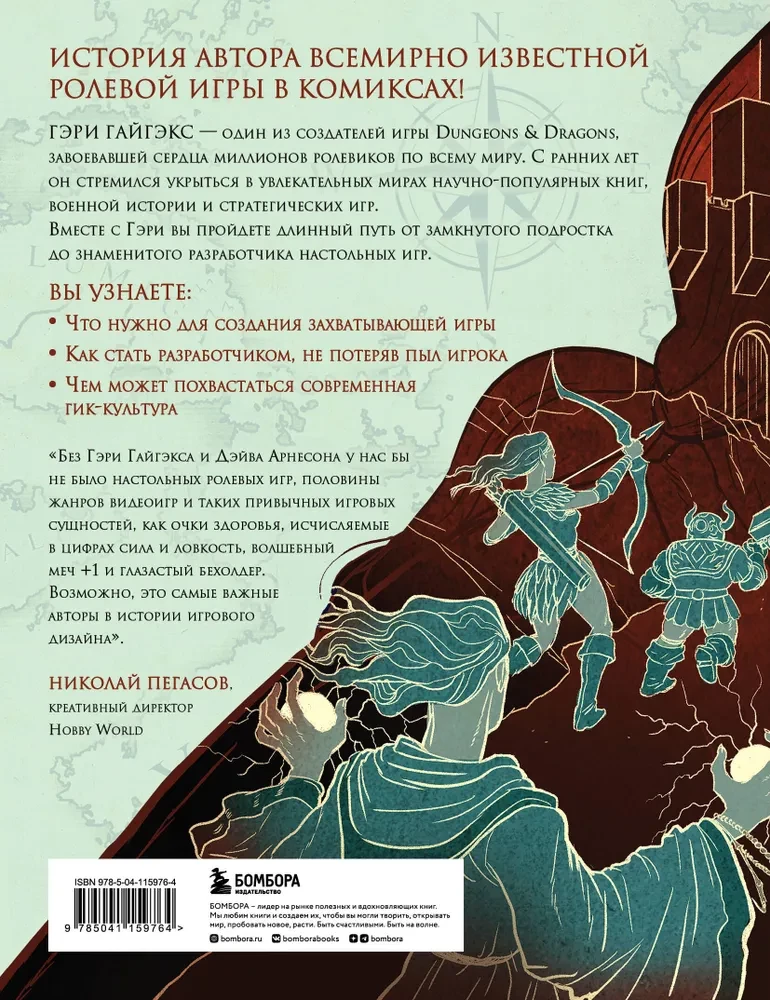 Мастер Подземелий. Гэри Гайгэкс и вдохновляющая история создания Dungeons & Dragons в комиксах