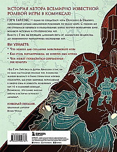 Мастер Подземелий. Гэри Гайгэкс и вдохновляющая история создания Dungeons & Dragons в комиксах