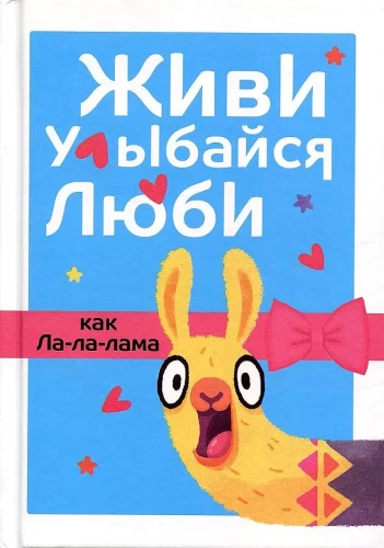 Dzīvo, smaidiet, mīliet kā La-la-lama