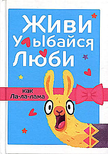 Живи, улыбайся, люби как Ла-ла-лама