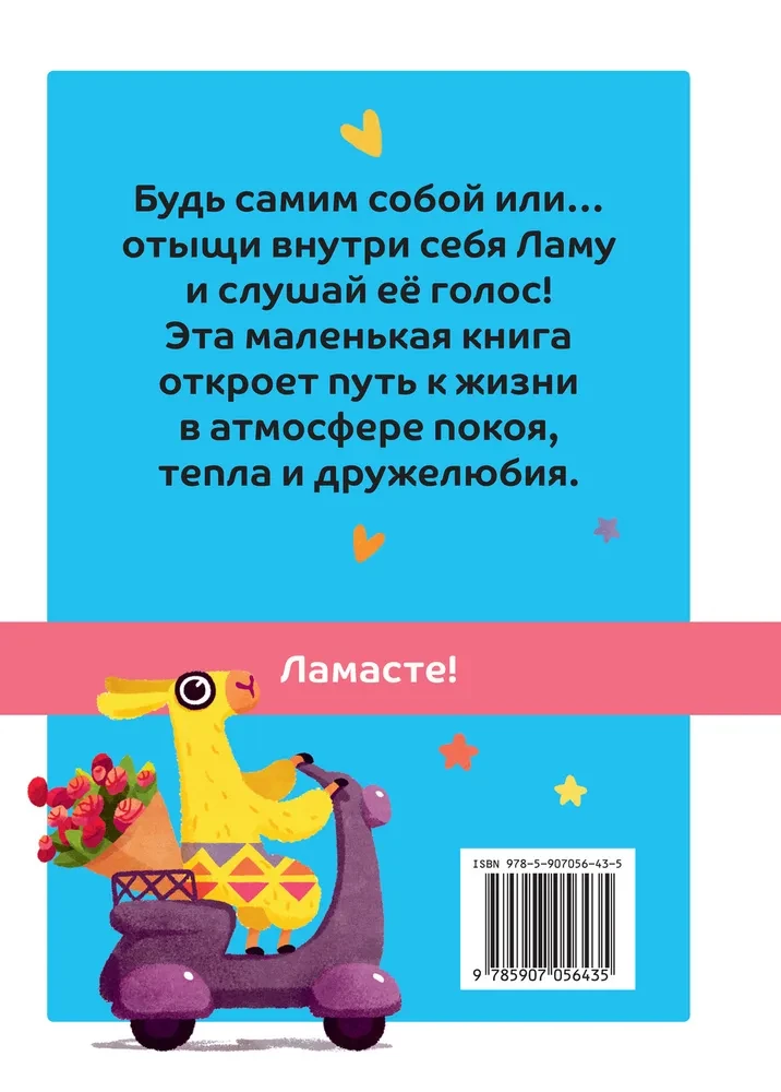 Живи, улыбайся, люби как Ла-ла-лама