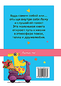Живи, улыбайся, люби как Ла-ла-лама
