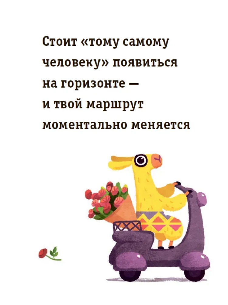 Живи, улыбайся, люби как Ла-ла-лама