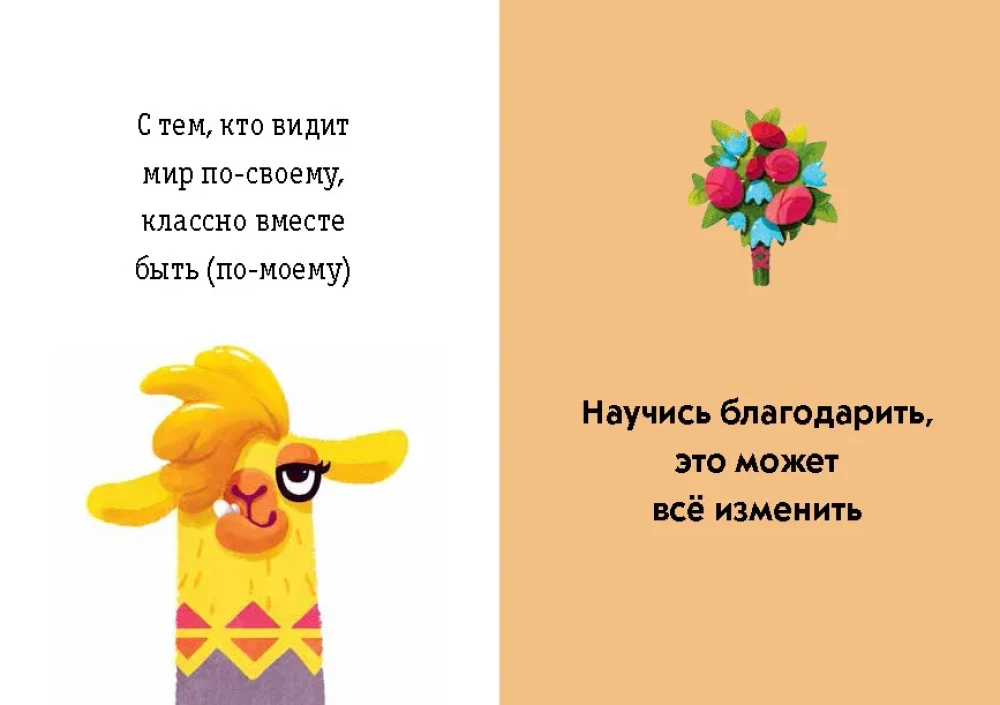 Живи, улыбайся, люби как Ла-ла-лама
