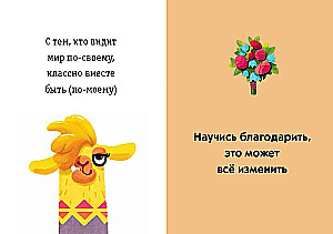 Живи, улыбайся, люби как Ла-ла-лама