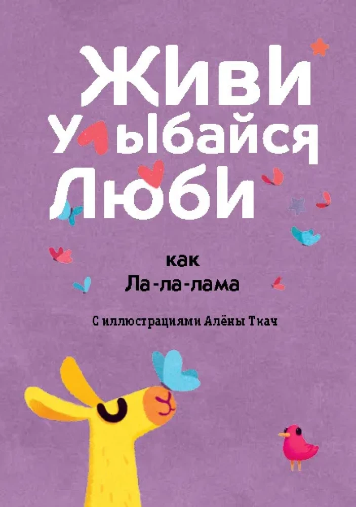 Живи, улыбайся, люби как Ла-ла-лама