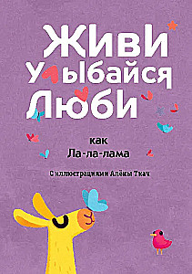 Живи, улыбайся, люби как Ла-ла-лама