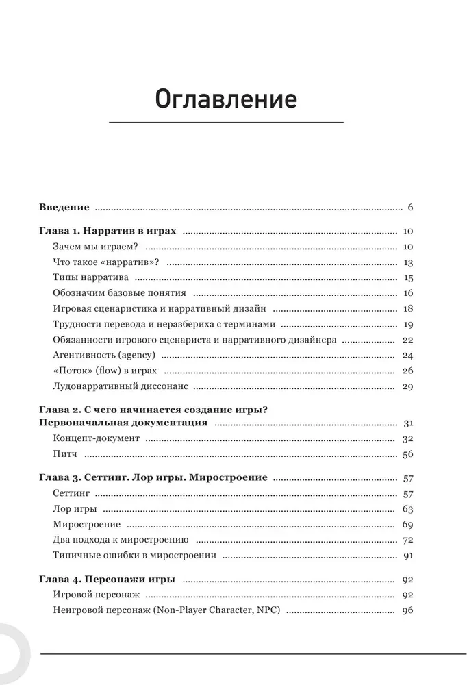 Как создавать истории. Основы игровой сценаристики и нарративного дизайна за 12 шагов