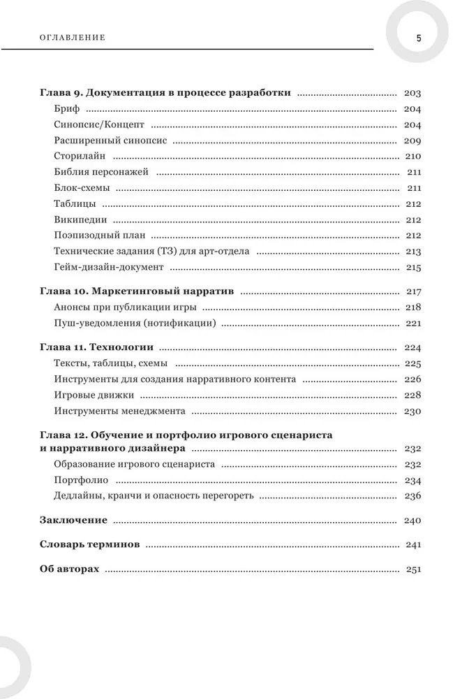 Как создавать истории. Основы игровой сценаристики и нарративного дизайна за 12 шагов