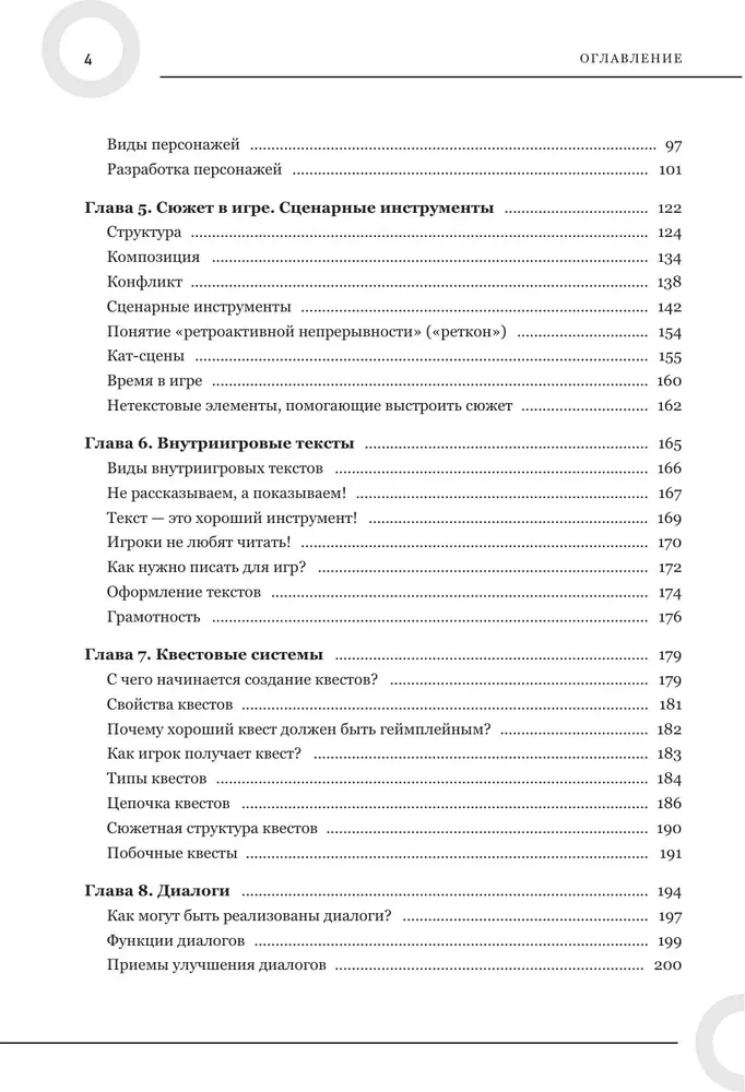 Как создавать истории. Основы игровой сценаристики и нарративного дизайна за 12 шагов