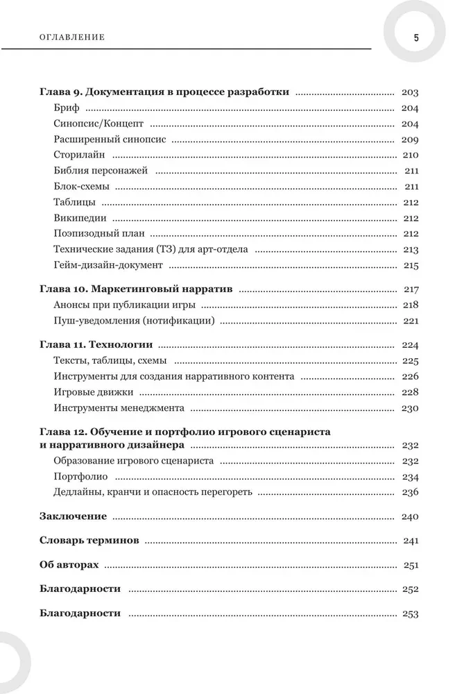 Как создавать истории. Основы игровой сценаристики и нарративного дизайна за 12 шагов